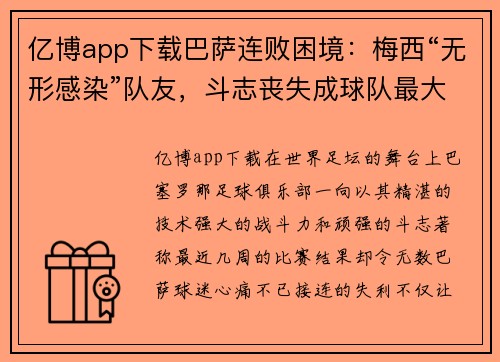 亿博app下载巴萨连败困境：梅西“无形感染”队友，斗志丧失成球队最大隐患 - 副本
