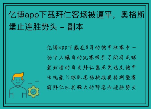 亿博app下载拜仁客场被逼平，奥格斯堡止连胜势头 - 副本