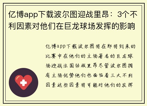 亿博app下载波尔图迎战里昂：3个不利因素对他们在巨龙球场发挥的影响有多大？