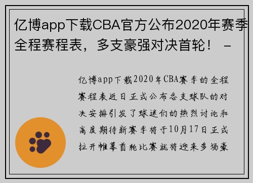 亿博app下载CBA官方公布2020年赛季全程赛程表，多支豪强对决首轮！ - 副本