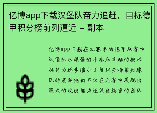 亿博app下载汉堡队奋力追赶，目标德甲积分榜前列逼近 - 副本