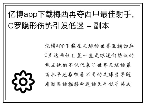 亿博app下载梅西再夺西甲最佳射手，C罗隐形伤势引发低迷 - 副本