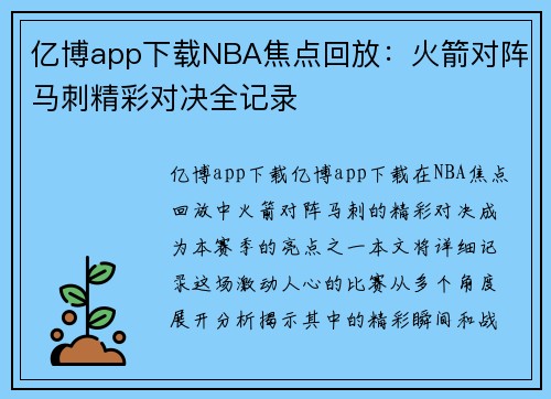 亿博app下载NBA焦点回放：火箭对阵马刺精彩对决全记录