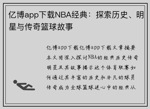 亿博app下载NBA经典：探索历史、明星与传奇篮球故事