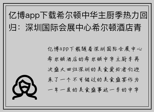 亿博app下载希尔顿中华主厨季热力回归：深圳国际会展中心希尔顿酒店青重磅呈现