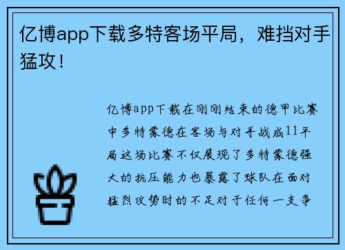 亿博app下载多特客场平局，难挡对手猛攻！