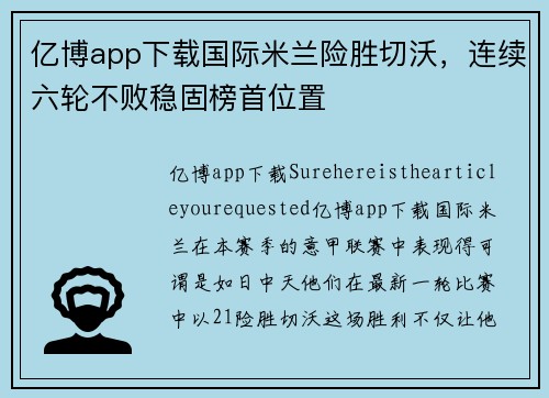 亿博app下载国际米兰险胜切沃，连续六轮不败稳固榜首位置