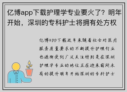 亿博app下载护理学专业要火了？明年开始，深圳的专科护士将拥有处方权