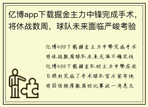 亿博app下载掘金主力中锋完成手术，将休战数周，球队未来面临严峻考验
