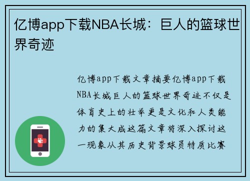亿博app下载NBA长城：巨人的篮球世界奇迹