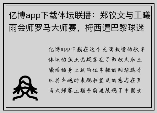 亿博app下载体坛联播：郑钦文与王曦雨会师罗马大师赛，梅西遭巴黎球迷狂嘘