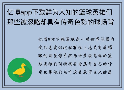 亿博app下载鲜为人知的篮球英雄们 那些被忽略却具有传奇色彩的球场背影