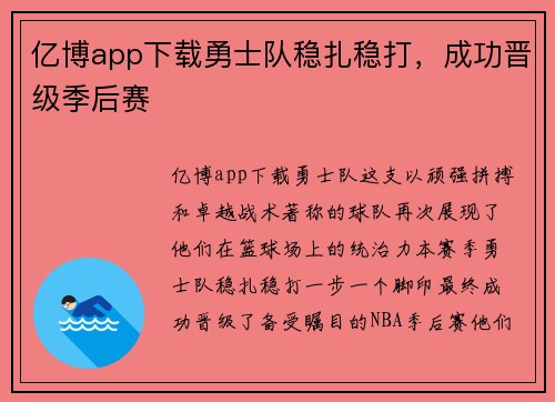 亿博app下载勇士队稳扎稳打，成功晋级季后赛