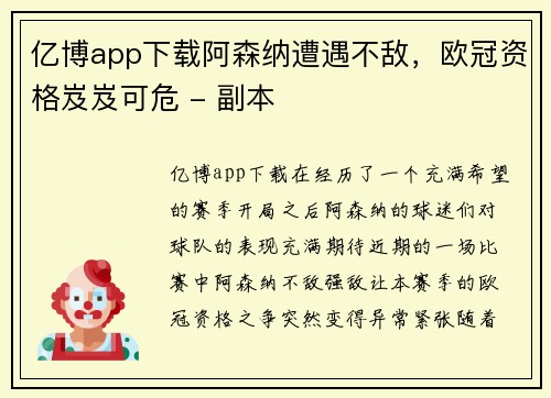 亿博app下载阿森纳遭遇不敌，欧冠资格岌岌可危 - 副本