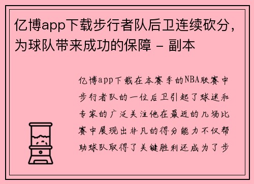 亿博app下载步行者队后卫连续砍分，为球队带来成功的保障 - 副本
