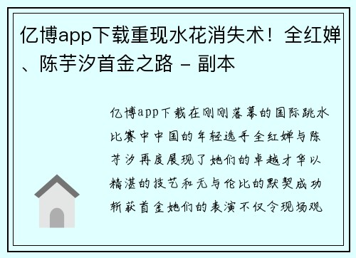 亿博app下载重现水花消失术！全红婵、陈芋汐首金之路 - 副本