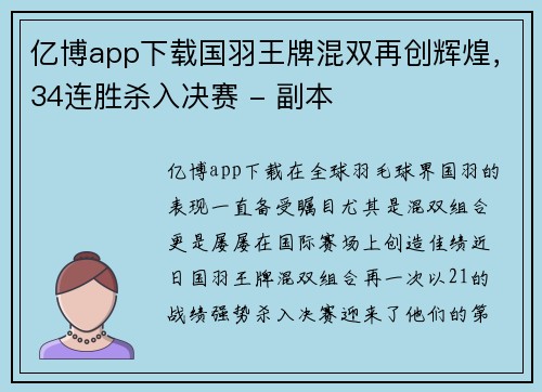 亿博app下载国羽王牌混双再创辉煌，34连胜杀入决赛 - 副本