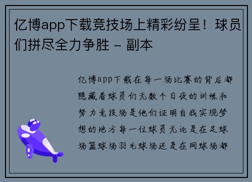 亿博app下载竞技场上精彩纷呈！球员们拼尽全力争胜 - 副本