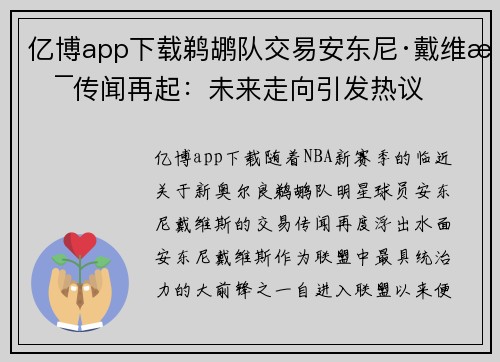 亿博app下载鹈鹕队交易安东尼·戴维斯传闻再起：未来走向引发热议