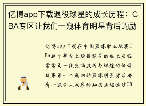 亿博app下载退役球星的成长历程：CBA专区让我们一窥体育明星背后的励志故事
