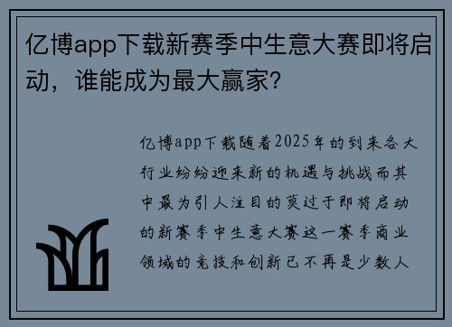 亿博app下载新赛季中生意大赛即将启动，谁能成为最大赢家？