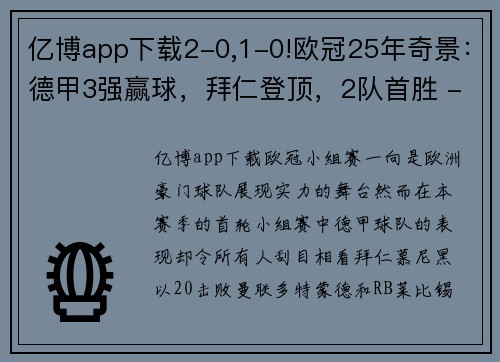 亿博app下载2-0,1-0!欧冠25年奇景：德甲3强赢球，拜仁登顶，2队首胜 - 副本 - 副本
