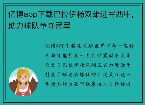 亿博app下载巴拉伊杨双雄进军西甲,助力球队争夺冠军