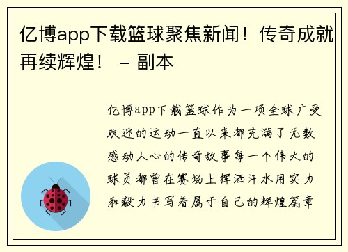 亿博app下载篮球聚焦新闻！传奇成就再续辉煌！ - 副本