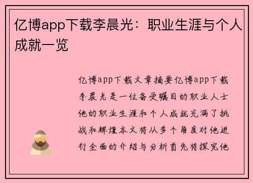 亿博app下载李晨光：职业生涯与个人成就一览