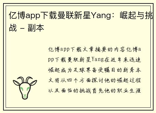 亿博app下载曼联新星Yang：崛起与挑战 - 副本