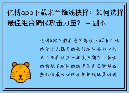 亿博app下载米兰锋线抉择：如何选择最佳组合确保攻击力量？ - 副本