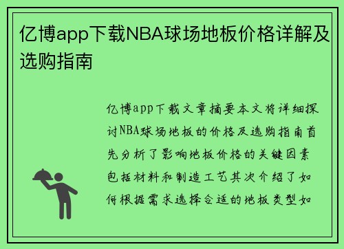 亿博app下载NBA球场地板价格详解及选购指南
