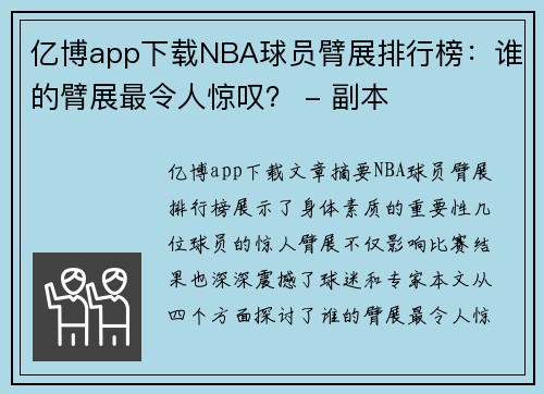 亿博app下载NBA球员臂展排行榜：谁的臂展最令人惊叹？ - 副本
