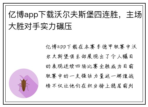 亿博app下载沃尔夫斯堡四连胜，主场大胜对手实力碾压