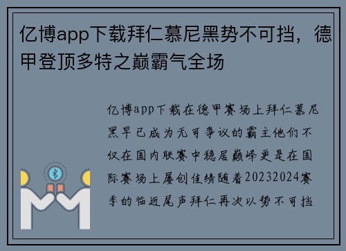 亿博app下载拜仁慕尼黑势不可挡，德甲登顶多特之巅霸气全场