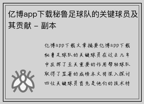 亿博app下载秘鲁足球队的关键球员及其贡献 - 副本