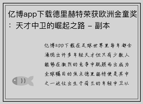 亿博app下载德里赫特荣获欧洲金童奖：天才中卫的崛起之路 - 副本