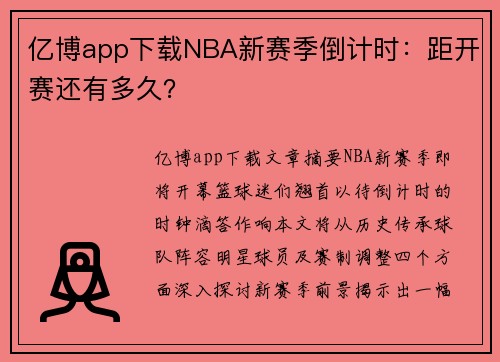 亿博app下载NBA新赛季倒计时：距开赛还有多久？