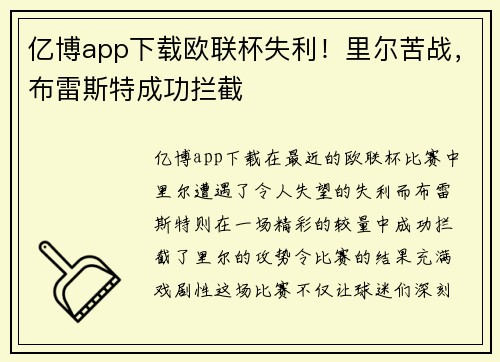 亿博app下载欧联杯失利！里尔苦战，布雷斯特成功拦截