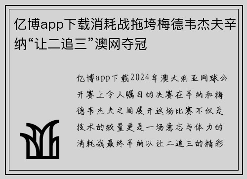 亿博app下载消耗战拖垮梅德韦杰夫辛纳“让二追三”澳网夺冠