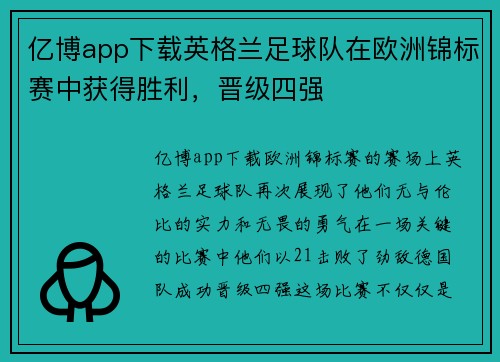亿博app下载英格兰足球队在欧洲锦标赛中获得胜利，晋级四强