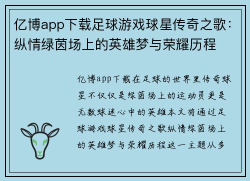 亿博app下载足球游戏球星传奇之歌：纵情绿茵场上的英雄梦与荣耀历程