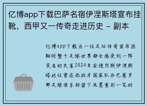 亿博app下载巴萨名宿伊涅斯塔宣布挂靴，西甲又一传奇走进历史 - 副本