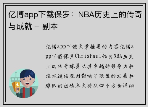 亿博app下载保罗：NBA历史上的传奇与成就 - 副本