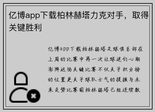 亿博app下载柏林赫塔力克对手，取得关键胜利
