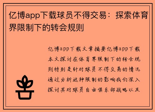 亿博app下载球员不得交易：探索体育界限制下的转会规则