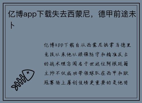 亿博app下载失去西蒙尼，德甲前途未卜