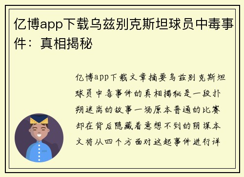 亿博app下载乌兹别克斯坦球员中毒事件：真相揭秘