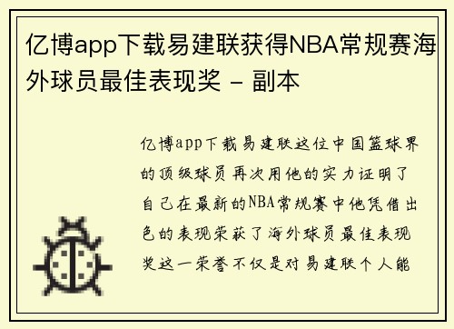 亿博app下载易建联获得NBA常规赛海外球员最佳表现奖 - 副本