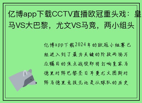 亿博app下载CCTV直播欧冠重头戏：皇马VS大巴黎，尤文VS马竞，两小组头名之争引爆赛场 - 副本